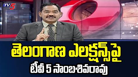 Tv5 Sambasivarao Interesting Comments On Telangana Elections 2023 | Tv5 ...