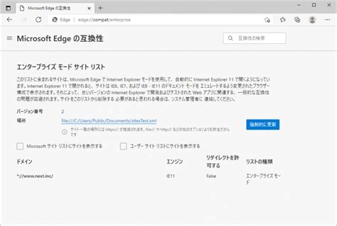 Microsoft EdgeにおけるIEモードの設定手順 | The Next Blog