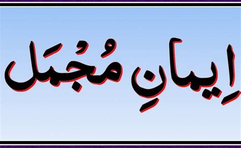 Imaan e Mujmal in Arabic with Urdu Translation