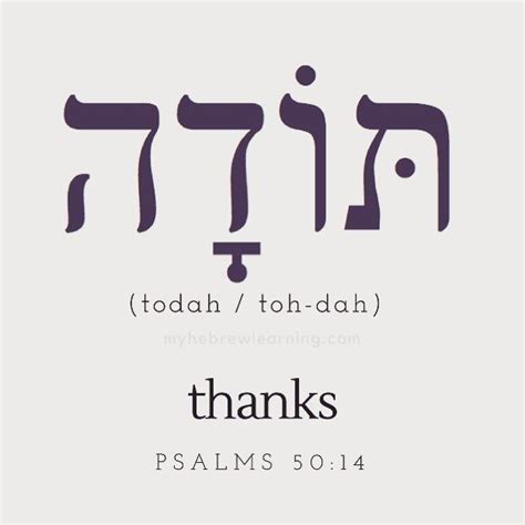 The Hebrew word for thanks is “Todah.” It comes from the root (י-ד-ה), from which we get the ...