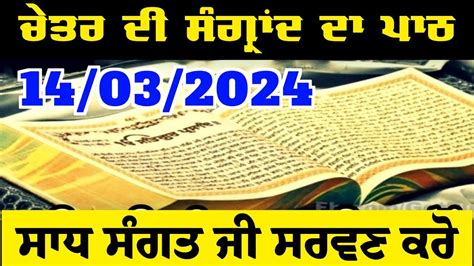 ਚੇਤਰ Sangrand da Hukamnama Sahib - ਚੇਤ ਸੰਗ੍ਰਾਂਦ da Hukamnama Sahib ...