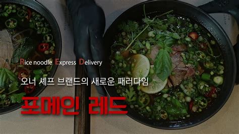 포메인이 만든 또 다른 포메인, 포메인 RED((Rice noodle Express Delivery)에서 오너셰프에 도전해보세요! #포메인 #포메인레드 #베트남쌀국수 ...