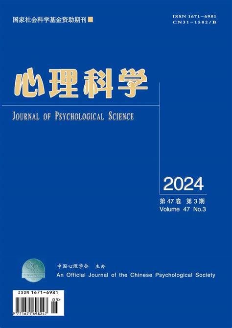 心理科学杂志订阅|2024年期刊杂志订阅|欢迎订阅杂志