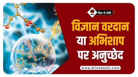 विज्ञान वरदान या अभिशाप पर अनुच्छेद | Article on Science in Hindi