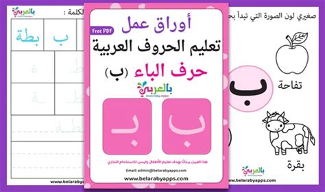 Arabic alphabet: letter Baa worksheets, Free Printable ⋆ BelarabyApps