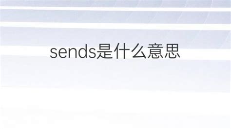 sends是什么意思 sends的翻译、中文解释 – 下午有课