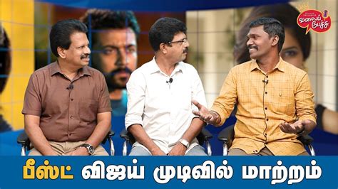 Valai Pechu | பீஸ்ட் விஜய் முடிவில் மாற்றம் | 1526 | 4th Oct 2021 - YouTube