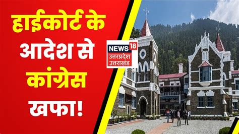 Uttarakhand News : Nainital High Court के आदेश के खिलाफ Supreme Court ...