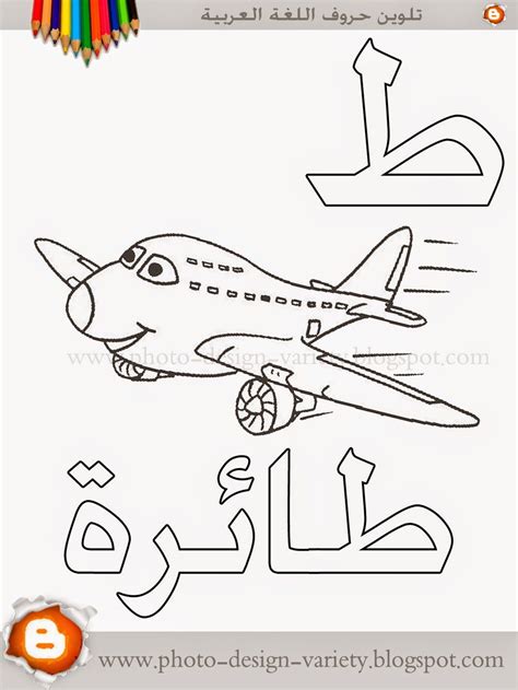 ألبومات صور منوعة: البوم تلوين صور حروف هجاء اللغة العربية مع الأمثلة | Alphabet crafts ...