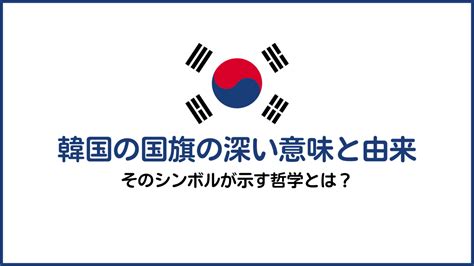 韓国の国旗の深い意味と由来 - そのシンボルが示す哲学とは？ - いちご韓国語