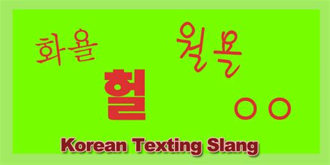 Text in Korean Like a Pro with Korean Texting Slang! – Seoulistic