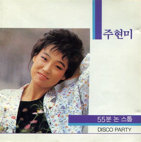 주현미 - 디스코 파티 / 55분 논스톱 [remake] (1988) :: maniadb.com