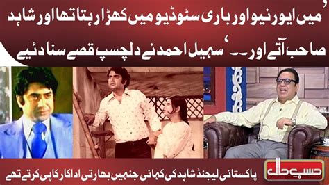 Sohail Ahmed Azizi shares untold story of Pakistani legend actor Shahid - YouTube