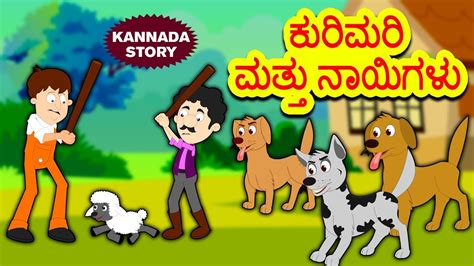 Kannada Moral Stories for Kids - ಕುರಿಮರಿ ಮತ್ತು ನಾಯಿಗಳು | Kannada ...