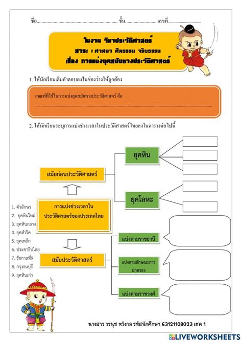 ใบงาน การแบ่งยุคสมัยทางประวัติศาสตร์แบบเติมคำ 2163936