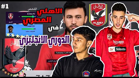 مهنه مدرب الاهلي المصري في الدوري الانجليزي بقياده عمر مرموش🔥😱🔥/Fc24 - YouTube