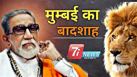 Bal Thackeray Biography | King of Mumbai | #7iNews - YouTube