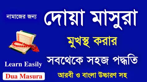 Dua Masura | Dua e Masura Bangla | Dua Masura Bangla Uchharon | Habib Advice - YouTube