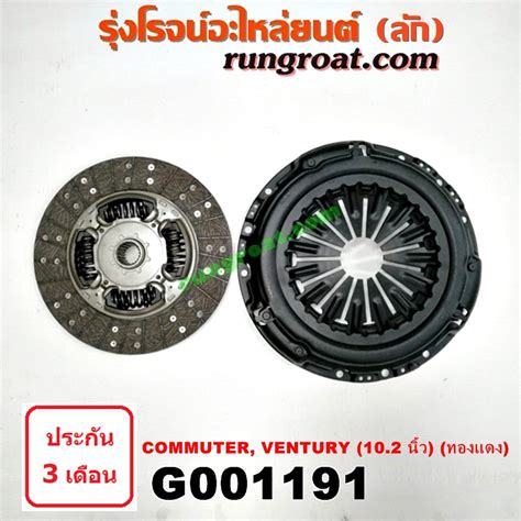 G001191 หวีครัช (จานกดคลัทช์) + แผ่นคลัช (จานคลัทช์) TOYOTA (โตโยต้า) / COMMUTER (คอมมิวเตอร์ 05 ...