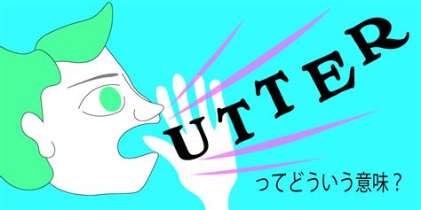 「utter」ってどういう意味？ | すきなことぜんぶ