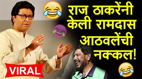 Raj Thackeray Mimicry of Ramdas Athawale | COMEDY SPEECH 2018 😂😂😜 | पहा राज ठाकरेंची नक्कल - YouTube