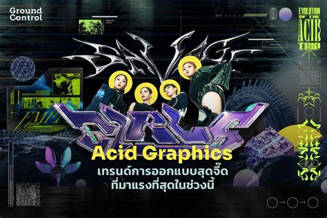 Acid Graphics เทรนด์การออกแบบสุดจี๊ดที่มาแรงที่สุดในช่วงนี้