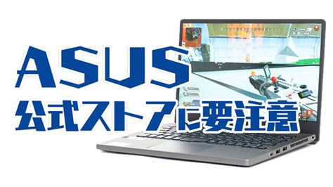 ASUS公式オンラインストアでパソコンを買うときの注意点｜ゲーミングPCログ