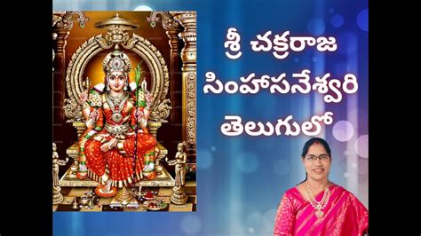 SRI CHAKRA RAJA || TELUGU VERSION|| WRITTEN AND SUNG BY NAGESWARI ...