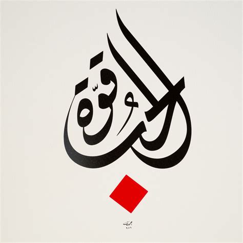 Arabic calligraphy print - Love is power - by calligrapher Ahmad Zoabi - el Bustan