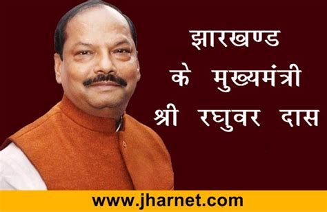 झारखण्ड के मुख्यमंत्री रघुबर दास का सम्पूर्ण विवरण- Jharkhand CM Raghubar Das