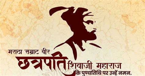 Shivaji Maharaj Death Anniversary 2019: इन खास मैसेज, SMS, स्टेटस, इमेज से करें आज शिवाजी महाराज ...