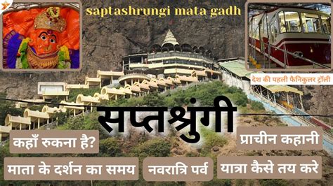 सप्तश्रृंगी - Saptashrungi Devi Temple Tour Guide|Saptashrungi Ropeway Nashik|Online Booking ...