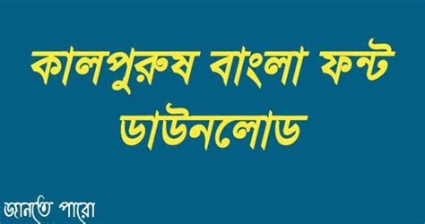 kalpurush Font Download । কালপুরুষ ফন্ট ডাউনলোড করুন এখান থেকে