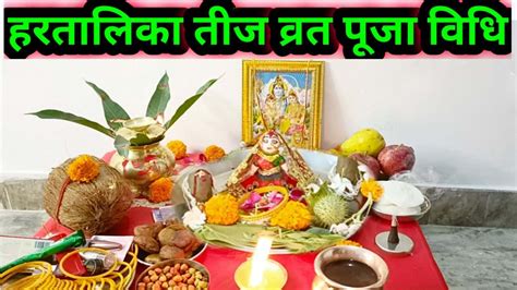 Hartalika Teej Vrat Puja Vidhi || हरतालिका तीज व्रत पूजा विधि || Hartalika Teej Puja Vidhi