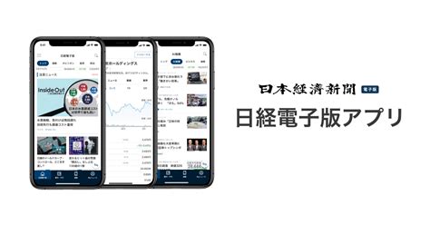 日経電子版アプリ