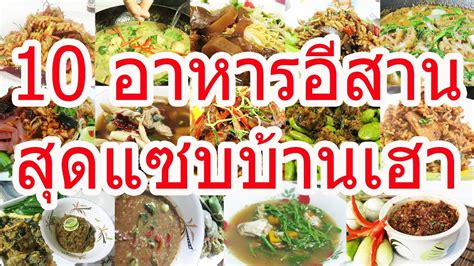 10 อาหารภาคอีสาน สุดแซบบ้านเฮา - YouTube