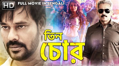 Bengali Movie 2022:- তিন চোর -TeenChor (Bongu) South Superhit Movie ...