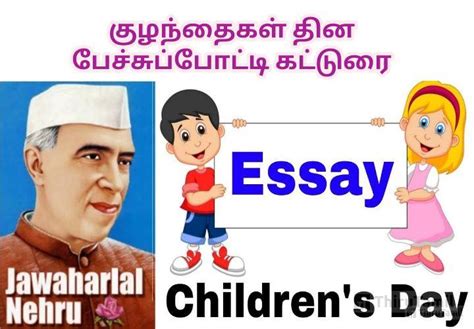 குழந்தைகள் தின பேச்சுப்போட்டி கட்டுரை | Children's day Speech in Tamil