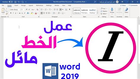 كيفيه عمل خط مائل خط مايل للكتابه فى ورد 2019 word (حلقه 18) icdl - خط مائل خط مايل - YouTube