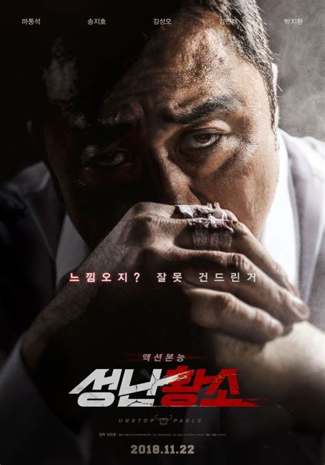 [Photos + Video] A Rugged Ma Dong-seok Champions Newest Posters and Trailer "Unstoppable ...