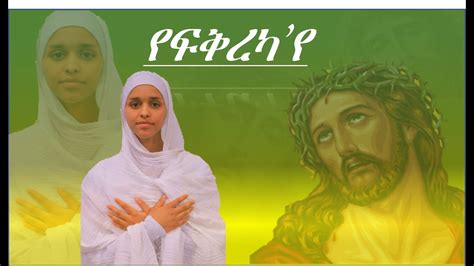 Eritrean Orthodox Tewahdo mezmur -የፍቅረካ'የ- (yefqreka'ye) - YouTube