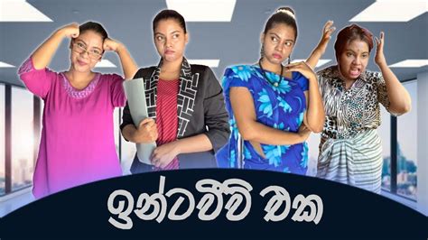 ඉන්ටවීව් එක | The Interview | Gavi Fernando - YouTube