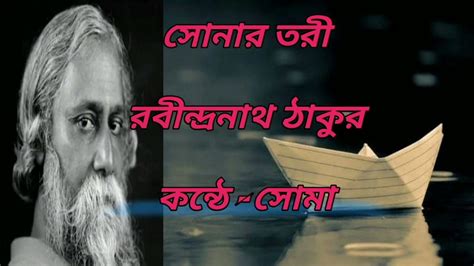 Sonar Tori Kobita () | Bangla Kobita Abritti | Rabindranath ThakurKobita | Abritti আবৃত্তি Vorer ...