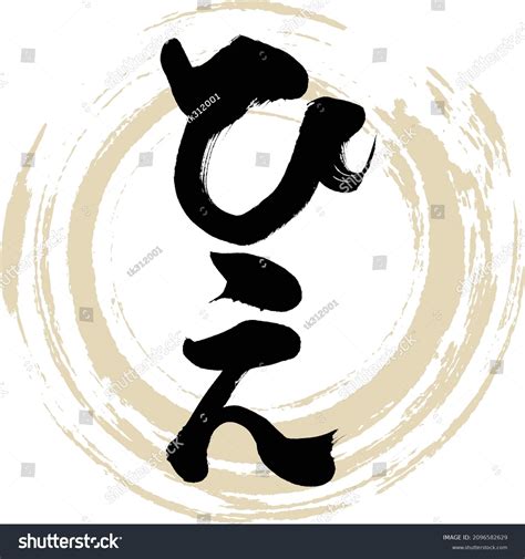 Japanese Calligraphy Hiraganavector Illustration Handwritten Hiragana ...