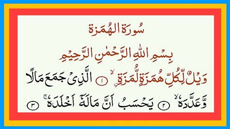 Surah Al-Humazah Full { surah al-humazah full (HD) arabic text } Surah ...