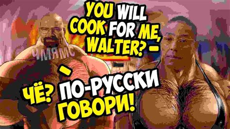 YOU WILL COOK FOR ME, WALTER? ЧЁ ПО-РУССКИ ГОВОРИ! | MGE BROTHERS | BREAKING BAD - YouTube