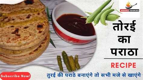 तुरई की पराठे बनाएंगे तो सभी मजे से खाएंगे | Turai Paratha | Tori Paratha Recipe | Paratha ...