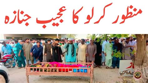 Manzoor Kirlo Death | Manzoor Kirlo Ka Ajeeb Janaza | Tauqeer Baloch ...