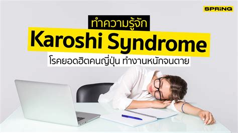 รู้จัก "Karoshi Syndrome" โรคฮิตชาวญี่ปุ่น ทำงานหนักจนตาย อาการเป็นอย่างไร