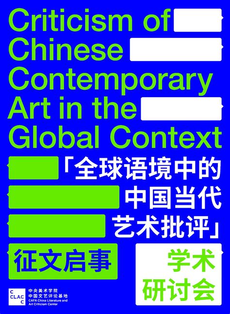 “全球语境中的中国当代艺术批评”学术研讨会征文启事 - 资讯 - 新闻 - 中央美术学院艺术资讯网-CAFA Art Info